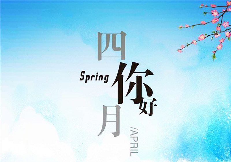 四月，你好！