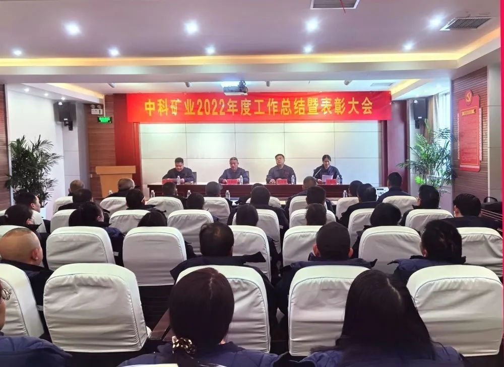 凝心聚力·共創(chuàng)未來｜中科礦業(yè)召開2022年度總結暨表彰大會