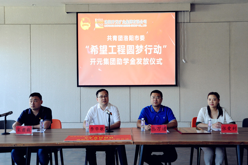 洛陽(yáng)開(kāi)元集團(tuán)再施援手，資助15名貧困生實(shí)現(xiàn)大學(xué)夢(mèng)